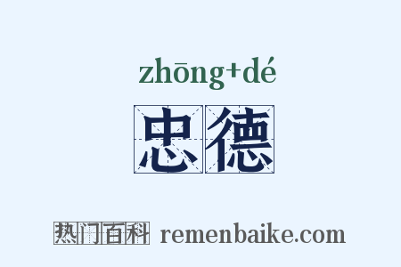 忠德是什么意思的图片